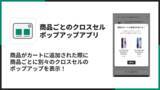 「Shopifyで商品ごとのクロスセルポップアップを表示できるアプリ「シンプル商品ごとのクロスセルポップアップアプリ」をリリース」の画像1
