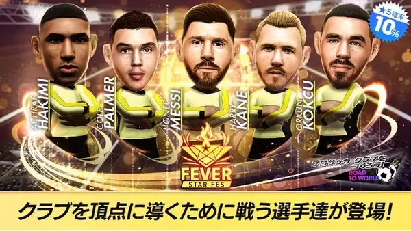 『プロサッカークラブをつくろう! ロード・トゥ・ワールド』各国クラブのスーパースターが登場する“FEVER STAR FES”開催！