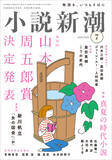 「こうの史代、小説新潮で初連載！　奥田英朗が描く三億円事件！　「小説新潮」７月号にてW新連載スタート」の画像1