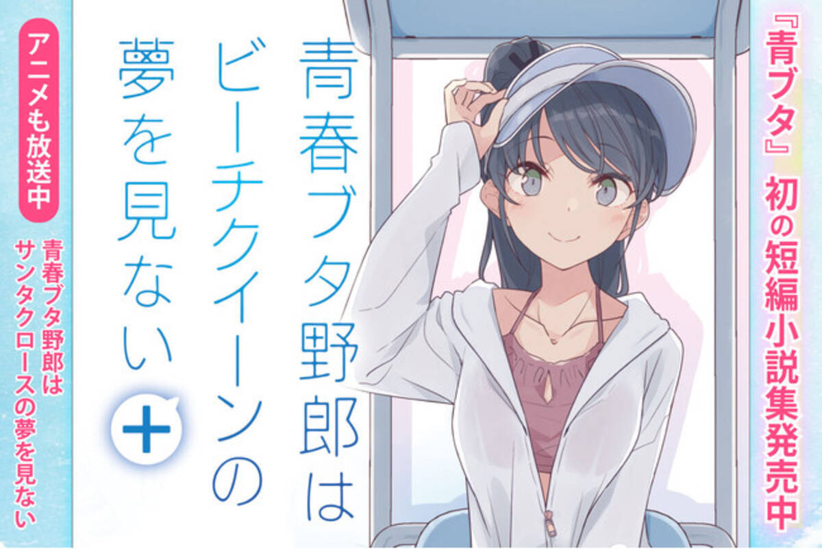 青ブタ』初の短編集『青春ブタ野郎はビーチクイーンの夢を見ない＋』が 