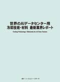 「【新刊案内】世界のAIデータセンター用冷却技術・材料　最新業界レポート　 発行：（株）シーエムシー・リサーチ」の画像1