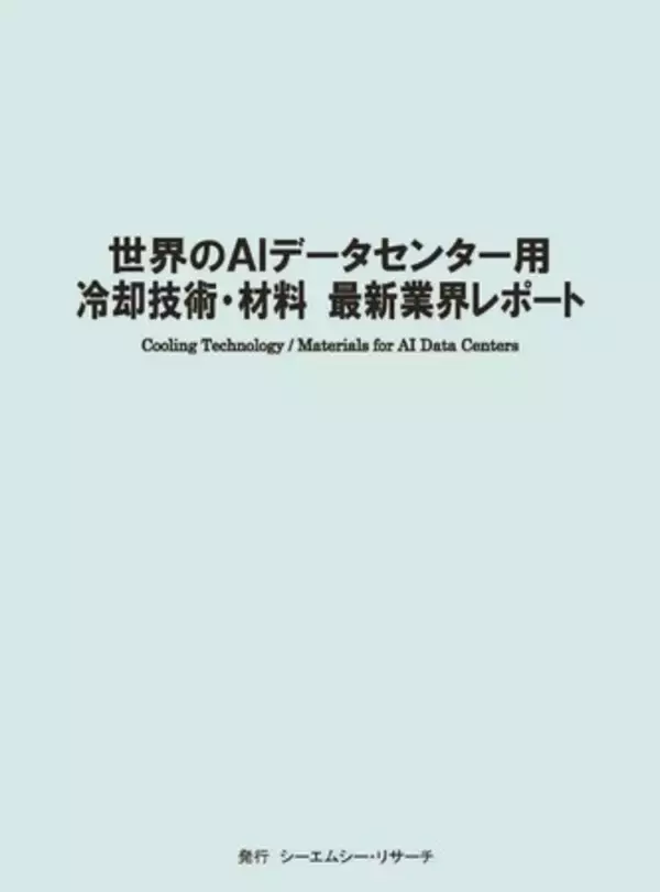 【新刊案内】世界のAIデータセンター用冷却技術・材料　最新業界レポート　 発行：（株）シーエムシー・リサーチ