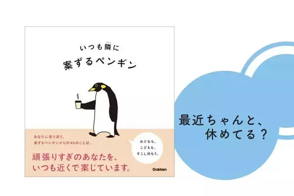 最近ちゃんと、休めてる？　投稿するたびにバズ連発の大人気アカウント「案ずるペンギン」初の著書は、大人も子どもも癒される、疲れに効く優しい絵本です。
