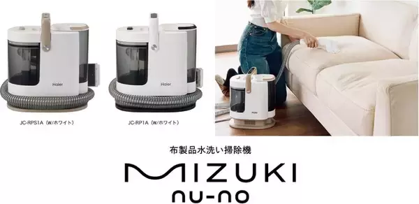 ハイアール、洗えない布製品を水で洗う、布製品水洗い掃除機「MIZUKI nu-no（ミズキ ヌーノ）」を9月9日より発売