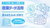 「FYRA、産業IoT・設備データのリアルタイム可視化とAI分析を可能にする『FYRA API』提供を開始 ― 異常検知やダウンタイム削減を支援」の画像1