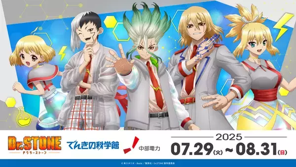 科学×冒険の夏、名古屋で大盛況！　TVアニメ「Dr.STONE」×でんきの科学館コラボイベント