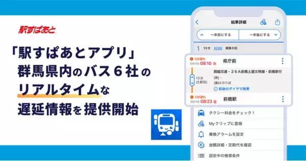 「駅すぱあとアプリ」が群馬県内の路線バス6社のリアルタイムな遅延情報の提供を開始