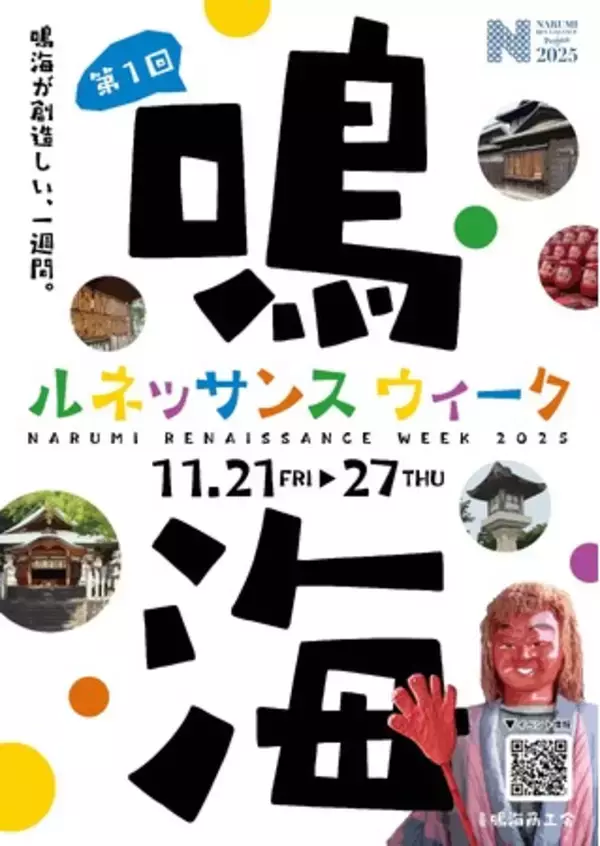 鳴海の魅力を地域一体で発信！「第1回 鳴海ルネッサンスウィーク」33イベント連携で初開催｜11/21～11/27