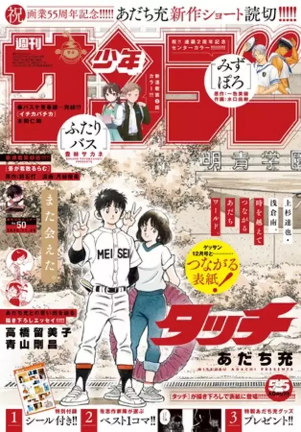 あだち充 画業55周年記念！　本日11月12日発売の「少年サンデー」と「ゲッサン」は、合体表紙!!