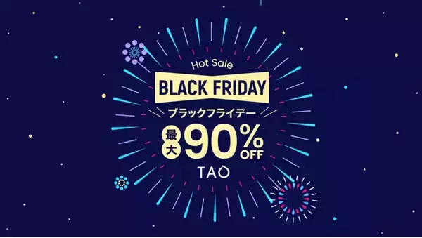 アリババグループ、越境ECアプリ「TAO」が最大90％OFFのビッグセール「ブラックフライデー」を開催！最大2万円分のPayPayポイントを獲得できるお得なキャンペーンも実施