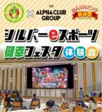 「さいたま市シルバーポイントが貯まる！『シルバーeスポーツ健幸フェスタ体験会』開催」の画像1