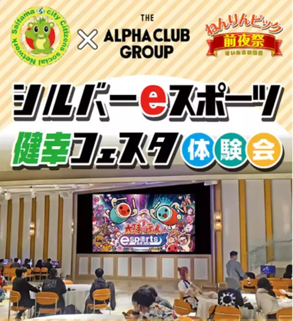 さいたま市シルバーポイントが貯まる！『シルバーeスポーツ健幸フェスタ体験会』開催