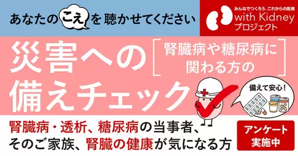 慢性腎臓病（CKD）や糖尿病の皆さんの災害への備え・防災意識についての調査を開始