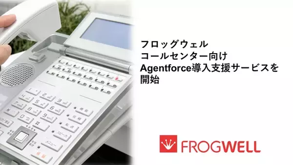 フロッグウェル株式会社、コールセンター向けAgentforce導入支援サービスを開始