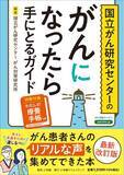 「『国立がん研究センターの　がんになったら手にとるガイド』発売　患者さんのリアルな声を集めてできた本です」の画像1