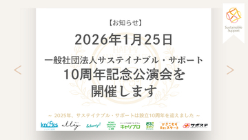 ［開催のお知らせ］一般社団法人サステイナブル・サポート10周年記念講演会