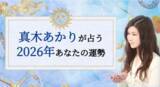「2026年あなたの運勢｜真木あかりが誕生日で占う総合運。公式占いサイトにて『2026年の運勢占い』を一般公開中」の画像1