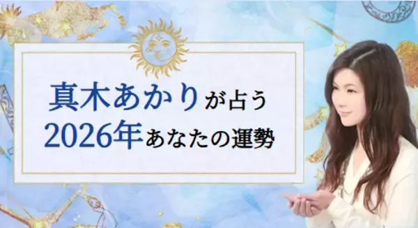 2026年あなたの運勢｜真木あかりが誕生日で占う総合運。公式占いサイトにて『2026年の運勢占い』を一般公開中