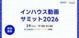 「生成AI時代の動画内製化に迫る「インハウス動画サミット2026」開催」の画像1