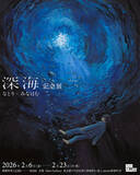 「音楽クリエイター「なとり」×画家・イラストレーター「みなはむ」による展覧会『深海』記念展を2026年2月6日（金）より開催」の画像1