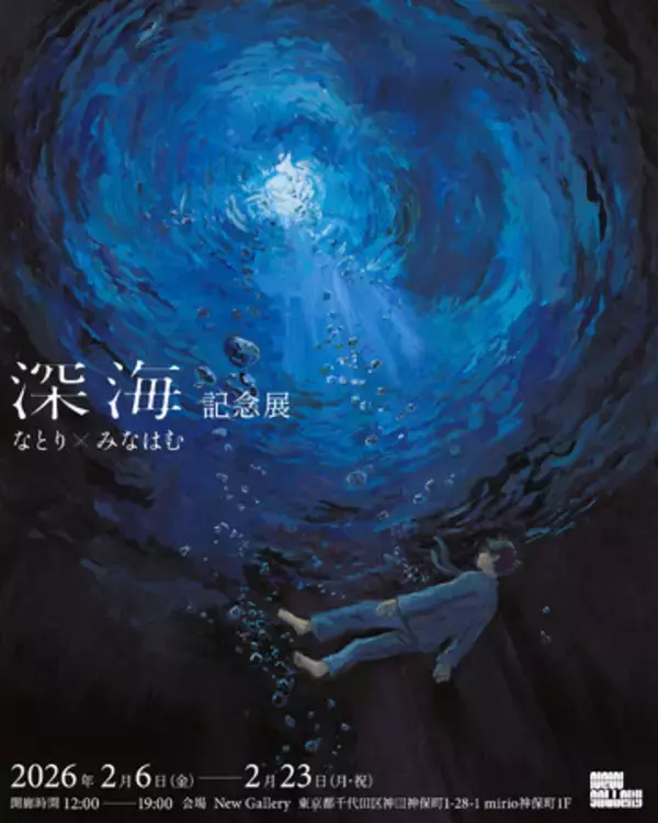 「音楽クリエイター「なとり」×画家・イラストレーター「みなはむ」による展覧会『深海』記念展を2026年2月6日（金）より開催」の画像
