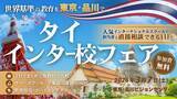 「タイの人気インターナショナルスクールが集結する教育フェアを東京・品川で開催」の画像1
