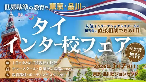 タイの人気インターナショナルスクールが集結する教育フェアを東京・品川で開催