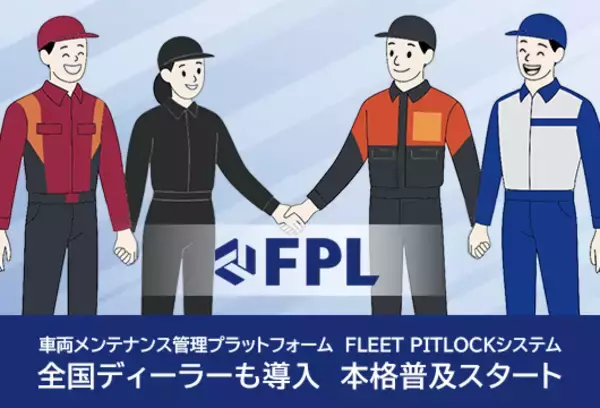 「車両メンテナンス管理プラットフォーム「FLEET PITLOCKシステム」新たに全国のディーラーも導入」の画像