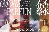 「香水の「もっと」を満たすイベント「モアパルファン」を今年もルクア大阪イセタンで開催！」の画像1