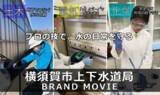 「プロの技で「水」の日常を守る。初のブランドムービーを公開！～職種ごとに仕事の様子を発信。人材確保へつなげるショート動画で～」の画像1
