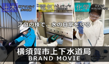 プロの技で「水」の日常を守る。初のブランドムービーを公開！～職種ごとに仕事の様子を発信。人材確保へつなげるショート動画で～