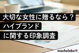 「【ハイブランド調査】独身女性の半数以上が『ディオール』『シャネル』等を「いつかほしい」と回答！知る人ぞ知るブランドも「憧れ」上位に」の画像1