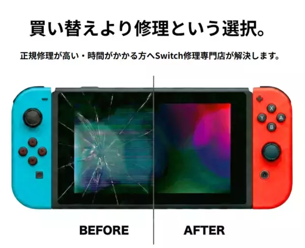 Nintendo Switch修理の「データ消失・高額費用」問題を解決。Switch専門修理サービス『SwitchMaster（スイッチマスター）』が全国対応で提供開始