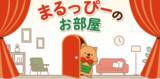 「【マルエツ】「まるっぴーのお部屋」がオープン！」の画像1