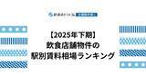 「【2025年下期 飲食店動向】飲食店舗物件の駅別賃料相場ランキングを飲食店ドットコムが発表」の画像1