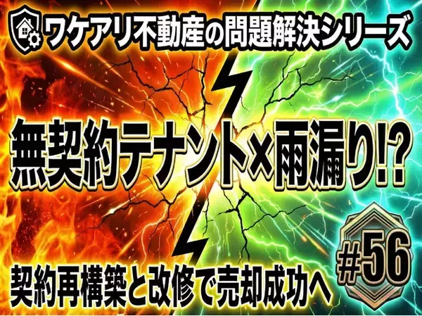 契約書がないテナントのビルが、再生して売れた理由