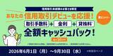 「＜最大50万円キャッシュバック＞信用取引デビュー・カムバックキャンペーンを開催！」の画像1