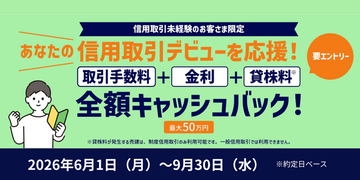 ＜最大50万円キャッシュバック＞信用取引デビュー・カムバックキャンペーンを開催！
