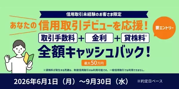 ＜最大50万円キャッシュバック＞信用取引デビュー・カムバックキャンペーンを開催！
