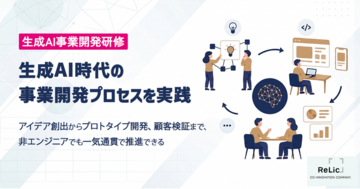 事業共創カンパニーRelic、生成AIを活用した最先端の新規事業開発プロセスを一気通貫で体験・習得できる「生成AI事業開発研修」を提供開始