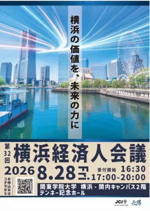 第32回横浜経済人会議開催のお知らせ