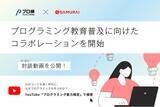 「【プロ研×SAMURAI】プログラミング教育の普及に向けたコラボレーションを開始！」の画像1