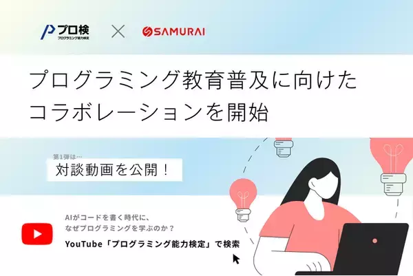 【プロ研×SAMURAI】プログラミング教育の普及に向けたコラボレーションを開始！