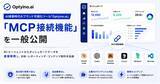 「AI検索時代のブランド可視化ツール「Optyino.ai」、AIエージェントからダッシュボードデータを直接参照できる「MCP接続」機能を一般公開」の画像1