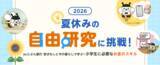 「「夏休みの自由研究、何をやろう？」に応える金融教育企画を公開」の画像1