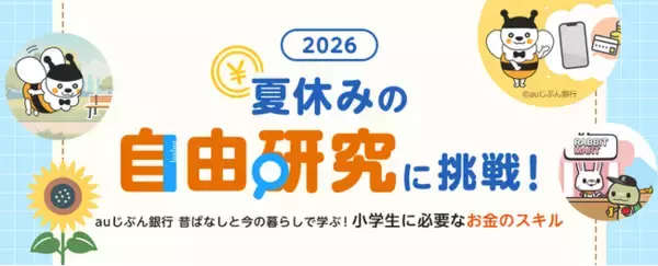 「夏休みの自由研究、何をやろう？」に応える金融教育企画を公開