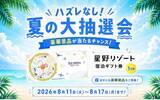 「【ハズレなし】全国のセルフ脱毛サロン「ONESELF」で夏の大抽選会を開催！星野リゾート宿泊ギフト券など豪華景品が当たる」の画像1