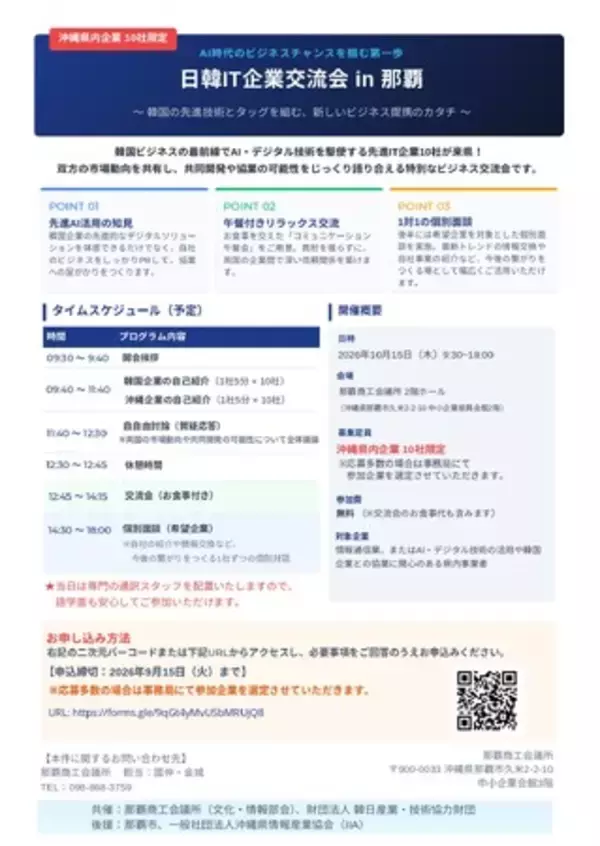 【沖縄の企業向け】「日韓IT企業交流会 in 那覇」を１０月１５日（木）に開催（参加無料）