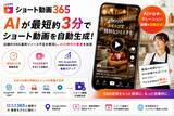 「店舗のSNS運用をAIで自動化。「ショート動画365」提供開始、最短約3分でショート動画を生成」の画像1