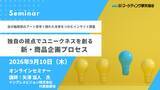 「マーケティングセミナー開催：独自の視点でユニークネスを創る新・商品企画プロセス 9月10日」の画像1